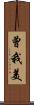 曾我美 Scroll