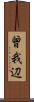 曾我辺 Scroll
