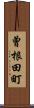 曾根田町 Scroll