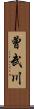 曾武川 Scroll