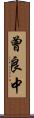 曾良中 Scroll