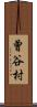 曾谷村 Scroll