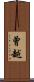 曾越 Scroll