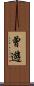 曾遊 Scroll
