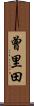 曾里田 Scroll