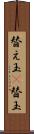 替え玉(P) Scroll