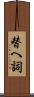 替へ詞 Scroll