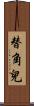 替角兒 Scroll
