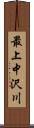 最上中沢川 Scroll