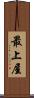 最上屋 Scroll