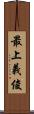最上義俊 Scroll