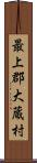 最上郡大蔵村 Scroll