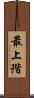 最上階 Scroll
