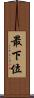最下位 Scroll