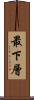最下層 Scroll