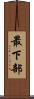 最下部 Scroll