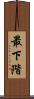 最下階 Scroll