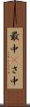 最中(P) Scroll