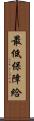 最低保障給 Scroll