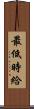 最低時給 Scroll