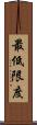 最低限度 Scroll