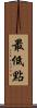 最低點 Scroll