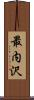 最内沢 Scroll
