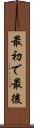 最初で最後 Scroll