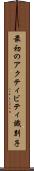 最初のアクティビティ識別子 Scroll