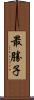 最勝子 Scroll