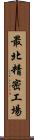 最北精密工場 Scroll