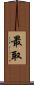 最取 Scroll
