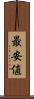 最安値 Scroll