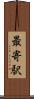 最寄駅 Scroll