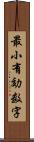 最小有効数字 Scroll