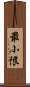 最小限 Scroll