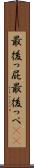 最後っ屁 Scroll