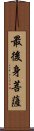 最後身菩薩 Scroll