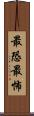 最恐 Scroll
