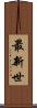 最新世 Scroll