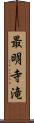 最明寺滝 Scroll