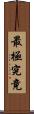 最極究竟 Scroll
