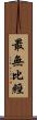 最無比經 Scroll