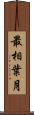 最相葉月 Scroll
