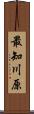 最知川原 Scroll