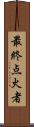 最終点火者 Scroll