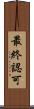 最終認可 Scroll