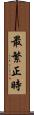 最繁正時 Scroll