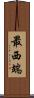 最西端 Scroll