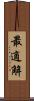最適解 Scroll